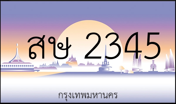 สษ 2345